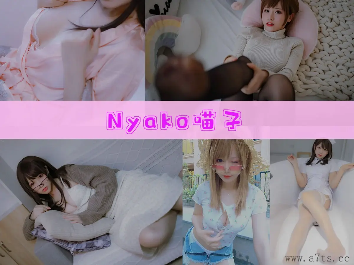 Nyako喵子 [更新至 77 期]